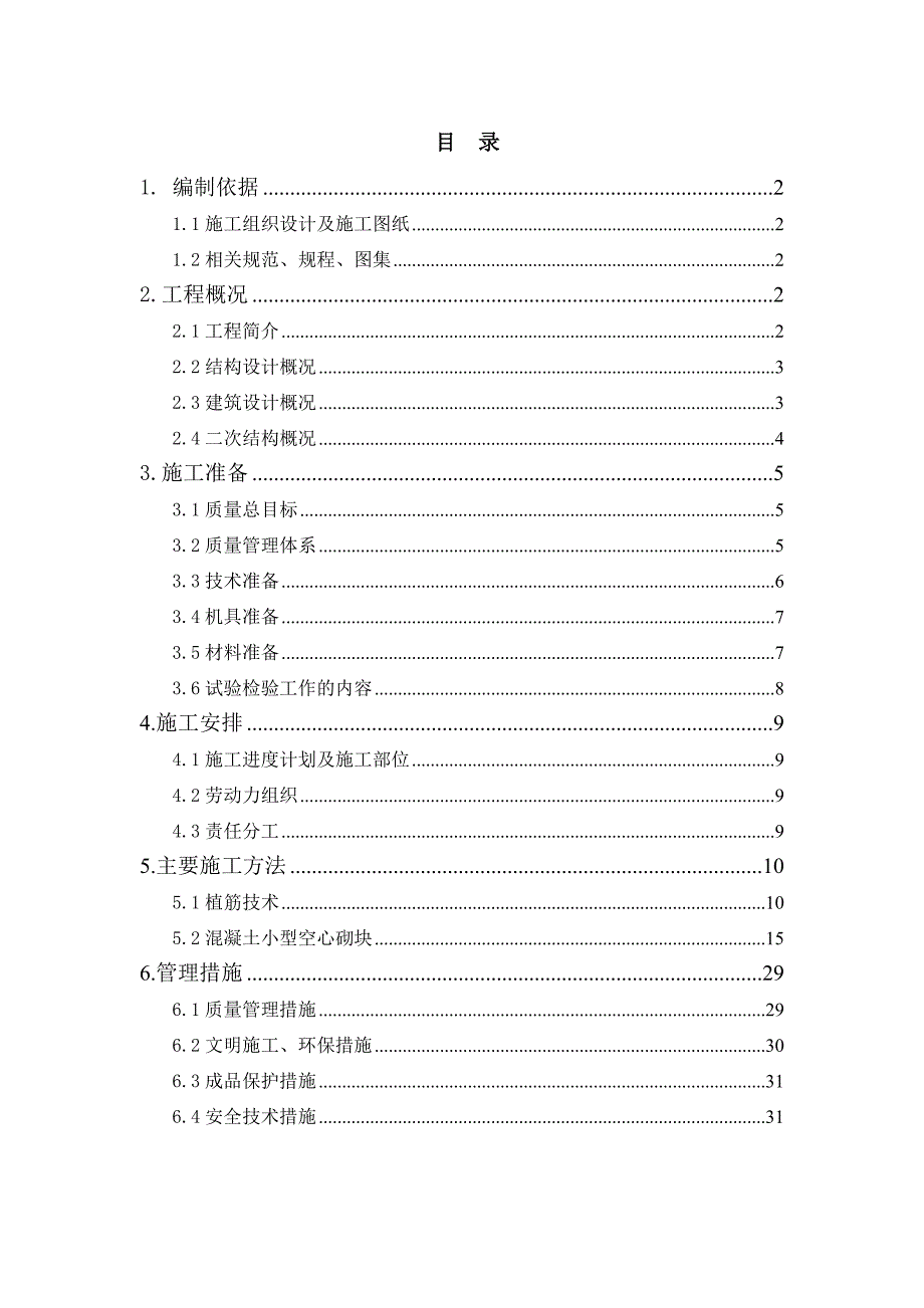 辽宁某高校框架结构综合教学楼二次结构施工方案(含节点详图).doc_第1页