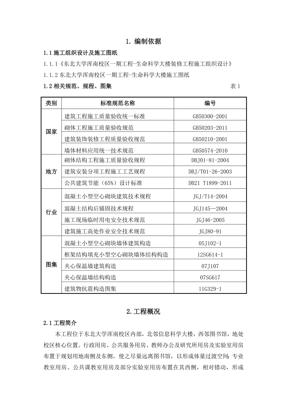 辽宁某高校框架结构综合教学楼二次结构施工方案(含节点详图).doc_第2页