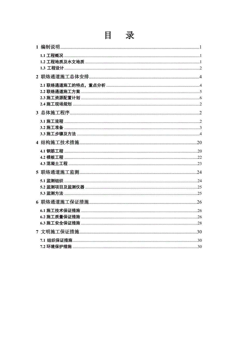 联络通道及废水泵房施工方案修改终板.doc_第2页