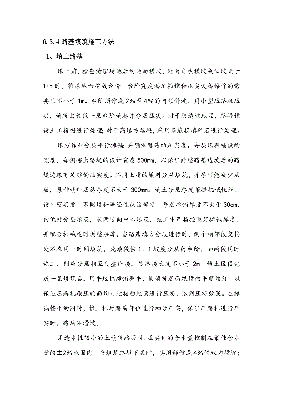 路基回填水稳层沥青施工方案.doc_第1页