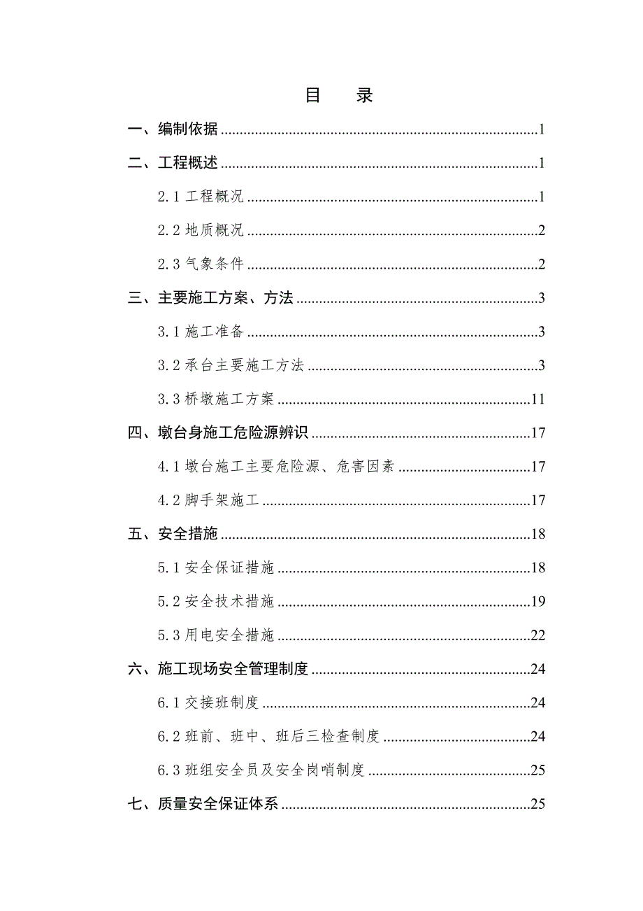 辽宁某城际铁路工程特大桥承台及墩身施工方案.doc_第1页