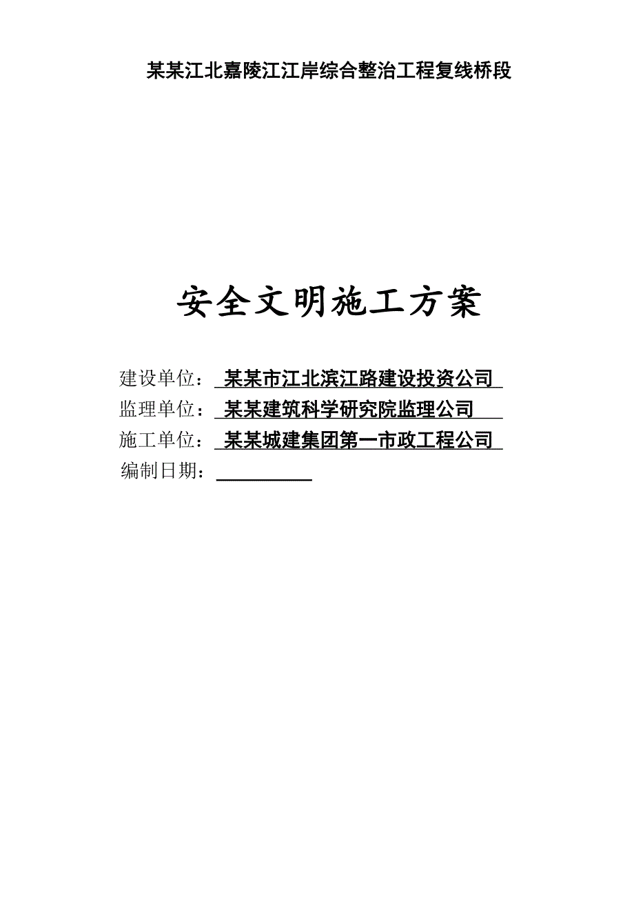 路桥工程安全生产文明施工方案.doc_第2页