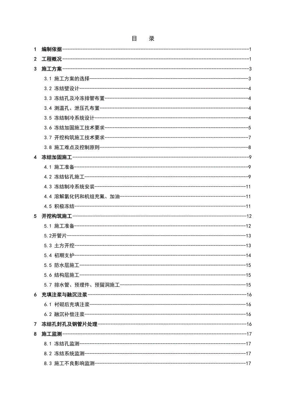 联络通道冷冻法施工组织设计最新.doc_第2页