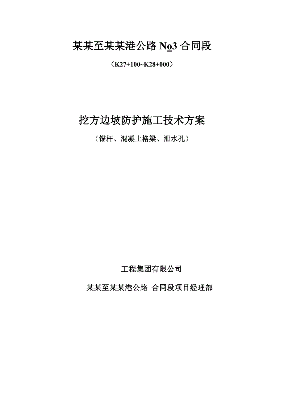 锚杆框格护坡施工方案.doc_第1页