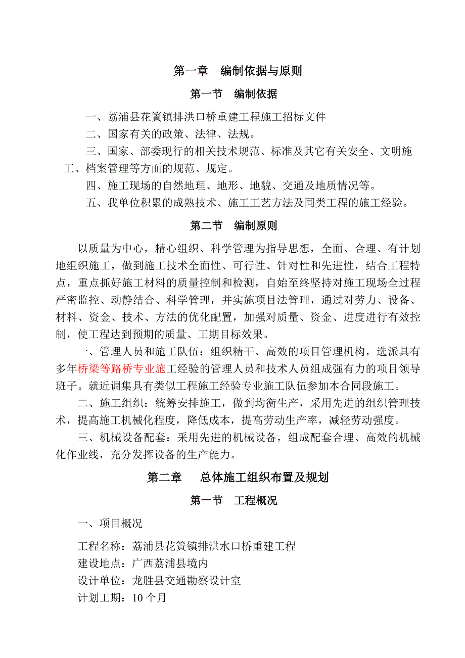 荔浦县花篢镇排洪口桥重建工程施工组织设计(文字部分).doc_第2页