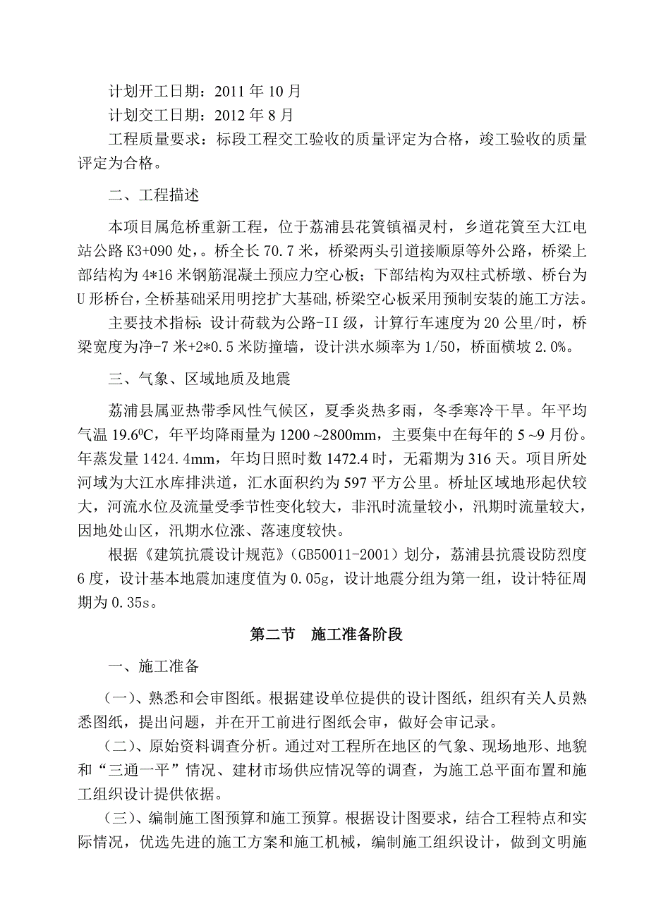 荔浦县花篢镇排洪口桥重建工程施工组织设计(文字部分).doc_第3页