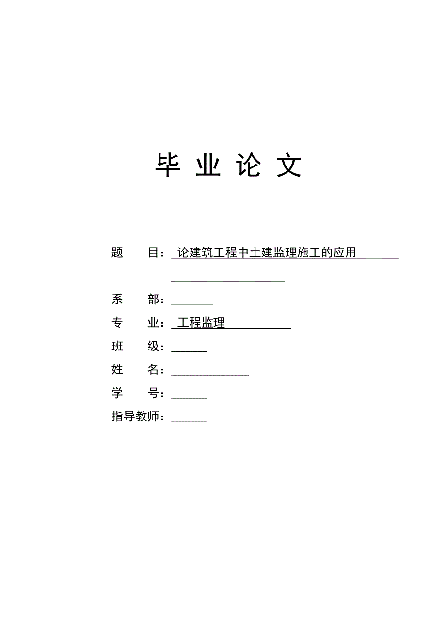 论建筑工程中土建监理施工的应用.doc_第1页