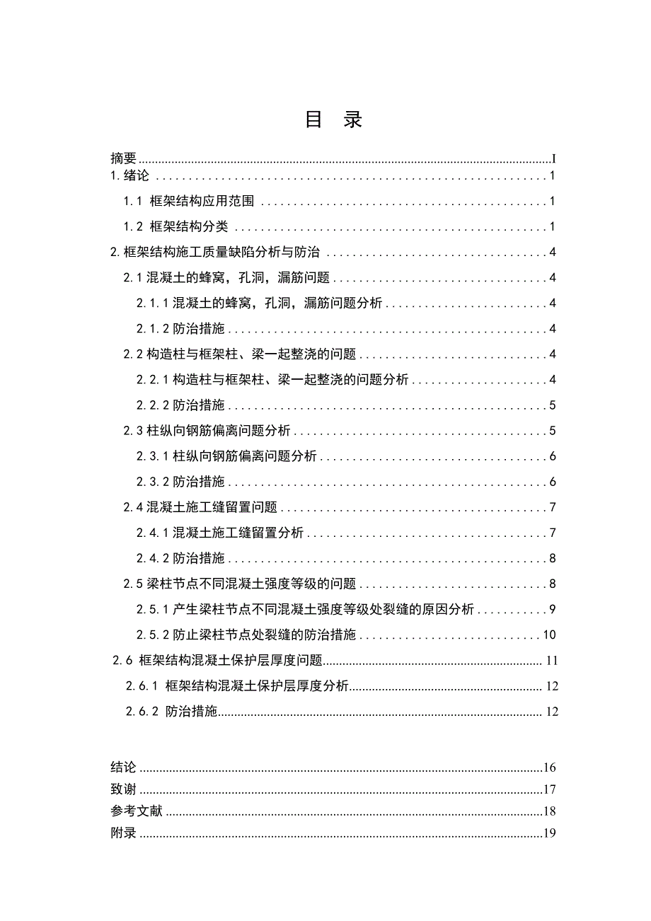 论建筑工程中土建监理施工的应用.doc_第2页