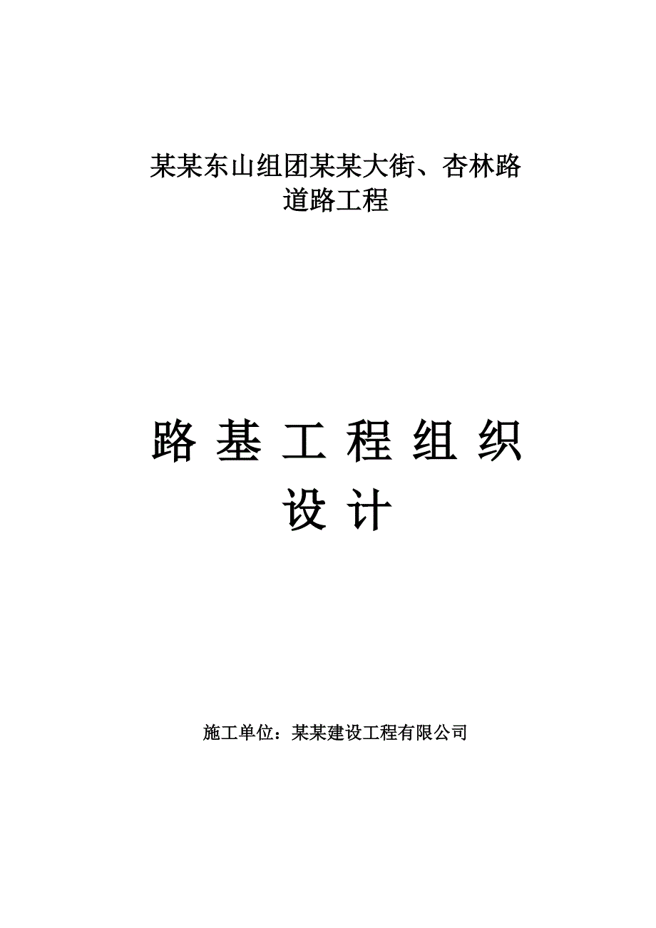 路基工程施工组织设计(单位工程).doc_第1页