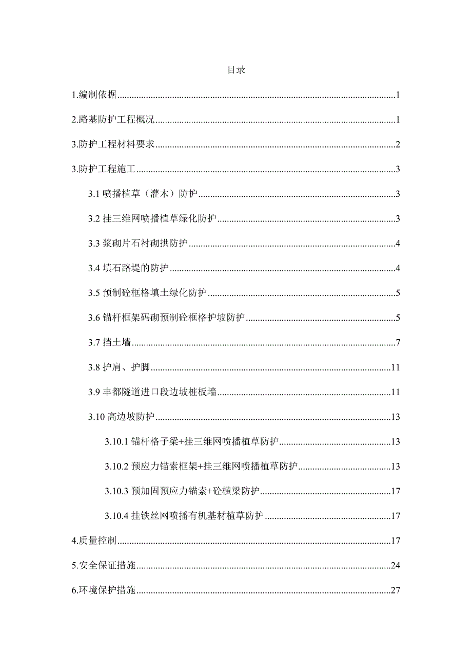 路基防护工程施工方案.doc_第1页