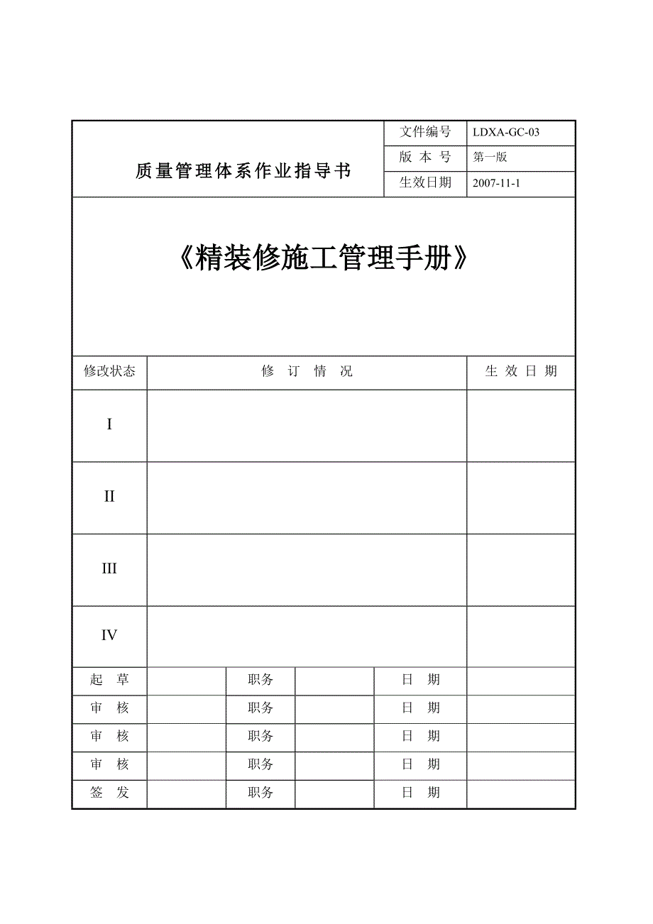 绿地精装修施工管理质量体系手册.doc_第1页