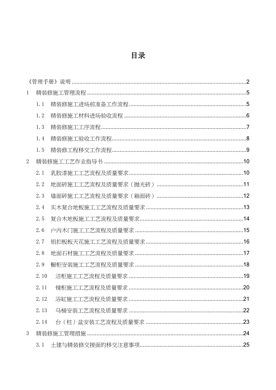 绿地精装修施工管理质量体系手册.doc_第3页