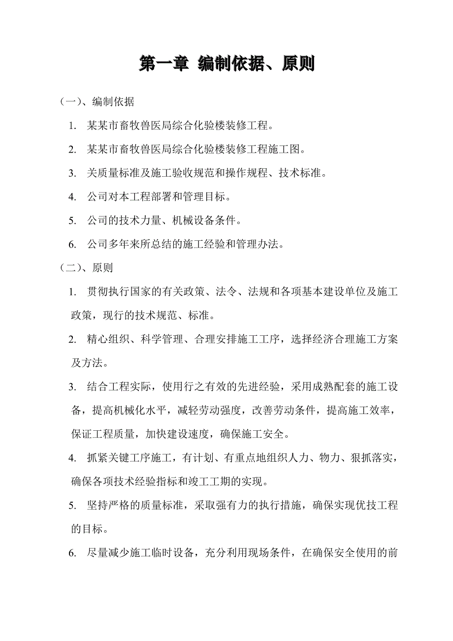 陇南市畜牧兽医局综合化验楼装修工程施工组织设计终.doc_第3页