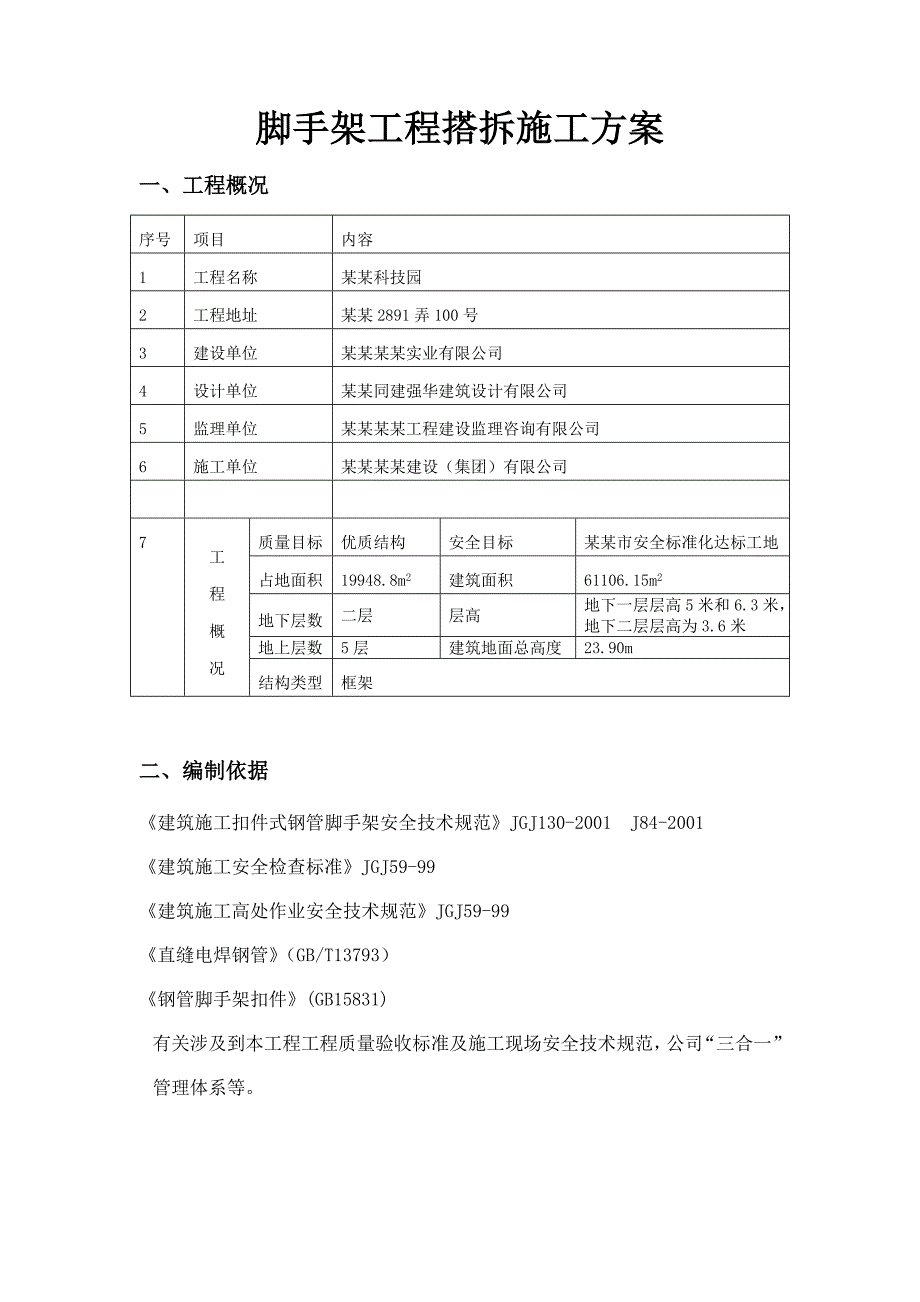 落地式钢管脚手架工程搭拆施工方案.doc_第1页