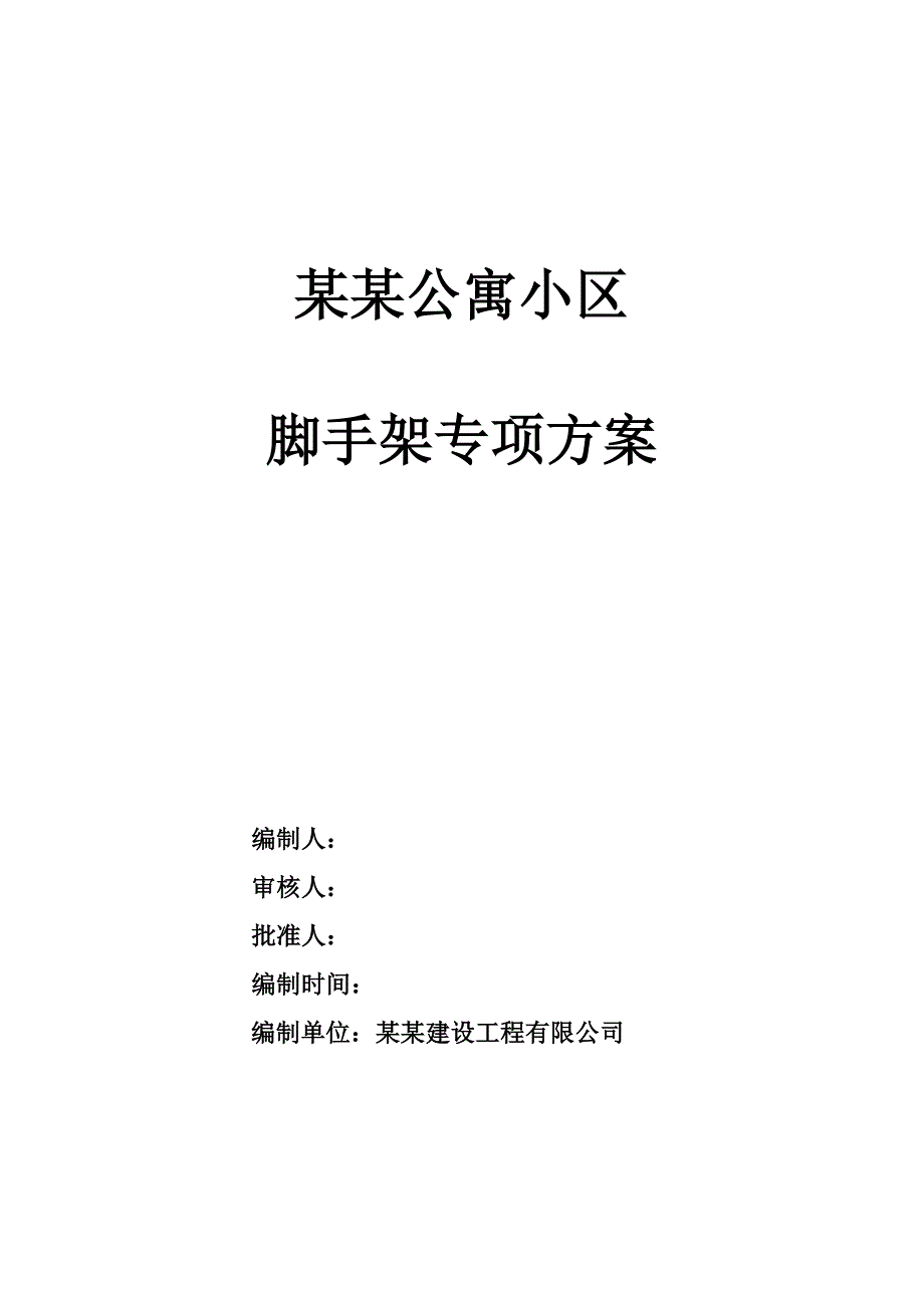 辽宁某高层框剪结构综合住宅小区外墙脚手架专项施工方案(含计算书).doc_第3页