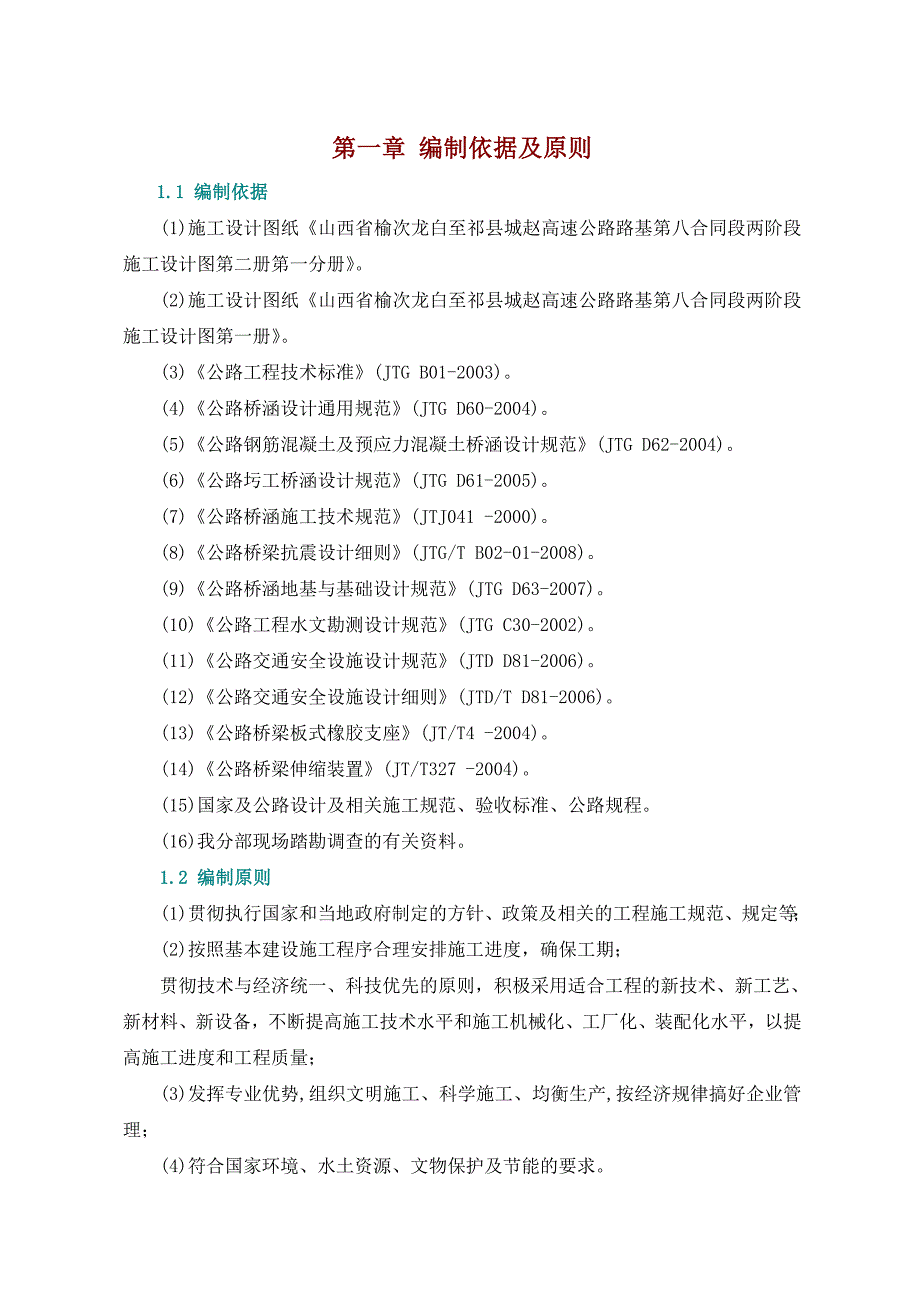 龙城高速公路K9+900～K11+100段路基总体施工组织设计.doc_第1页