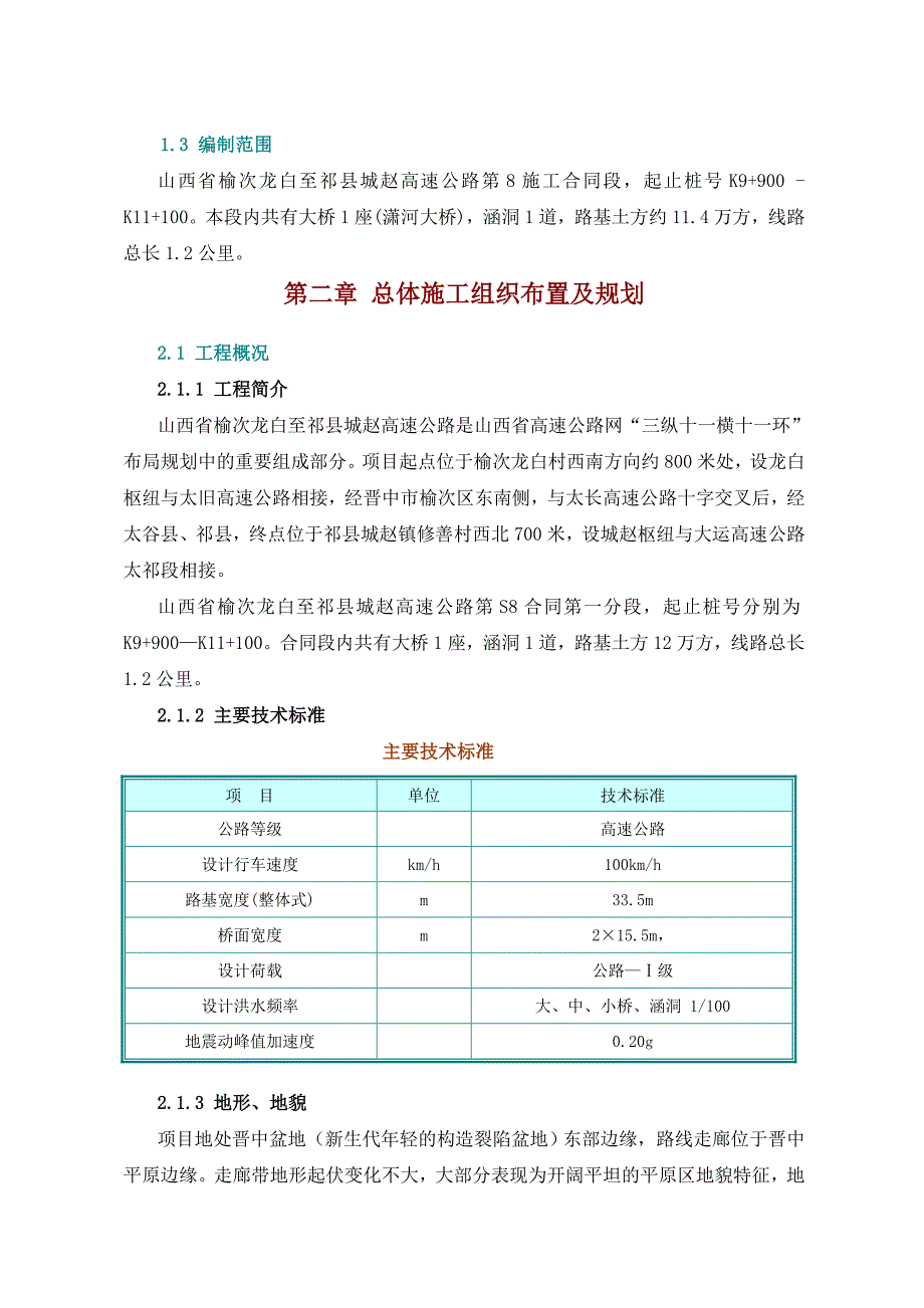 龙城高速公路K9+900～K11+100段路基总体施工组织设计.doc_第2页