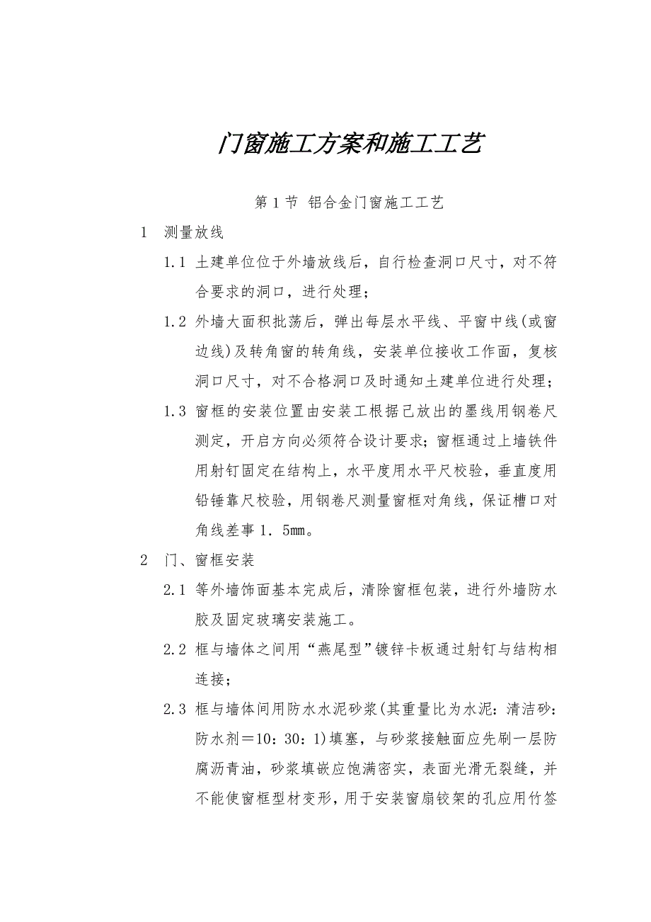 铝合金门窗施工工艺.doc_第1页