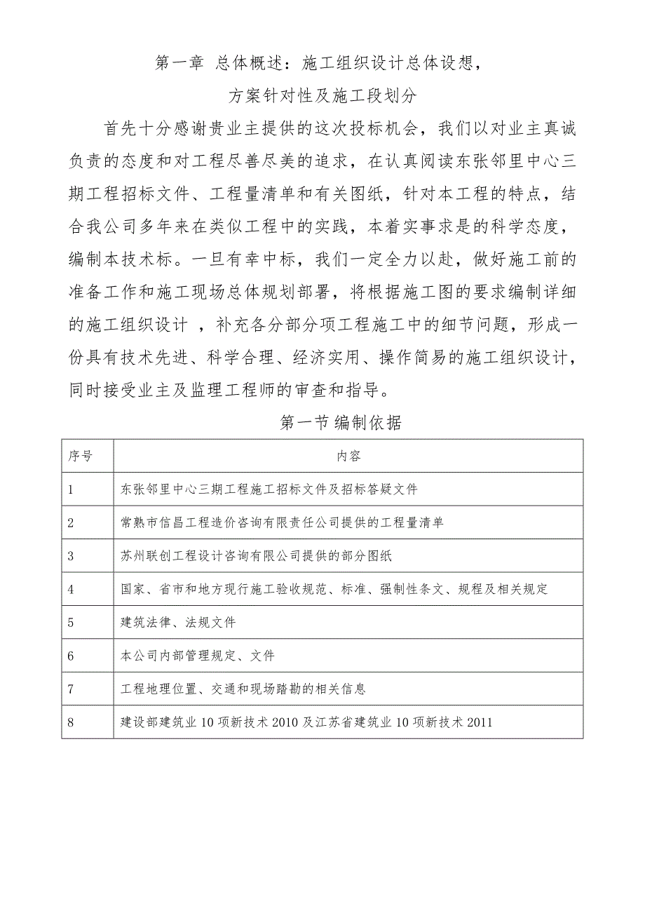 邻里中心工组织设计总体设想方案针对性及施工段划分.doc_第1页