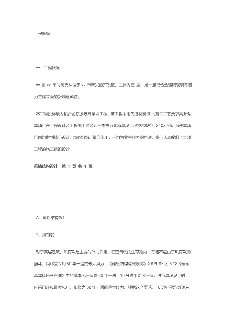 铝合金镀膜玻璃幕墙装饰工程施工组织设计.doc_第1页