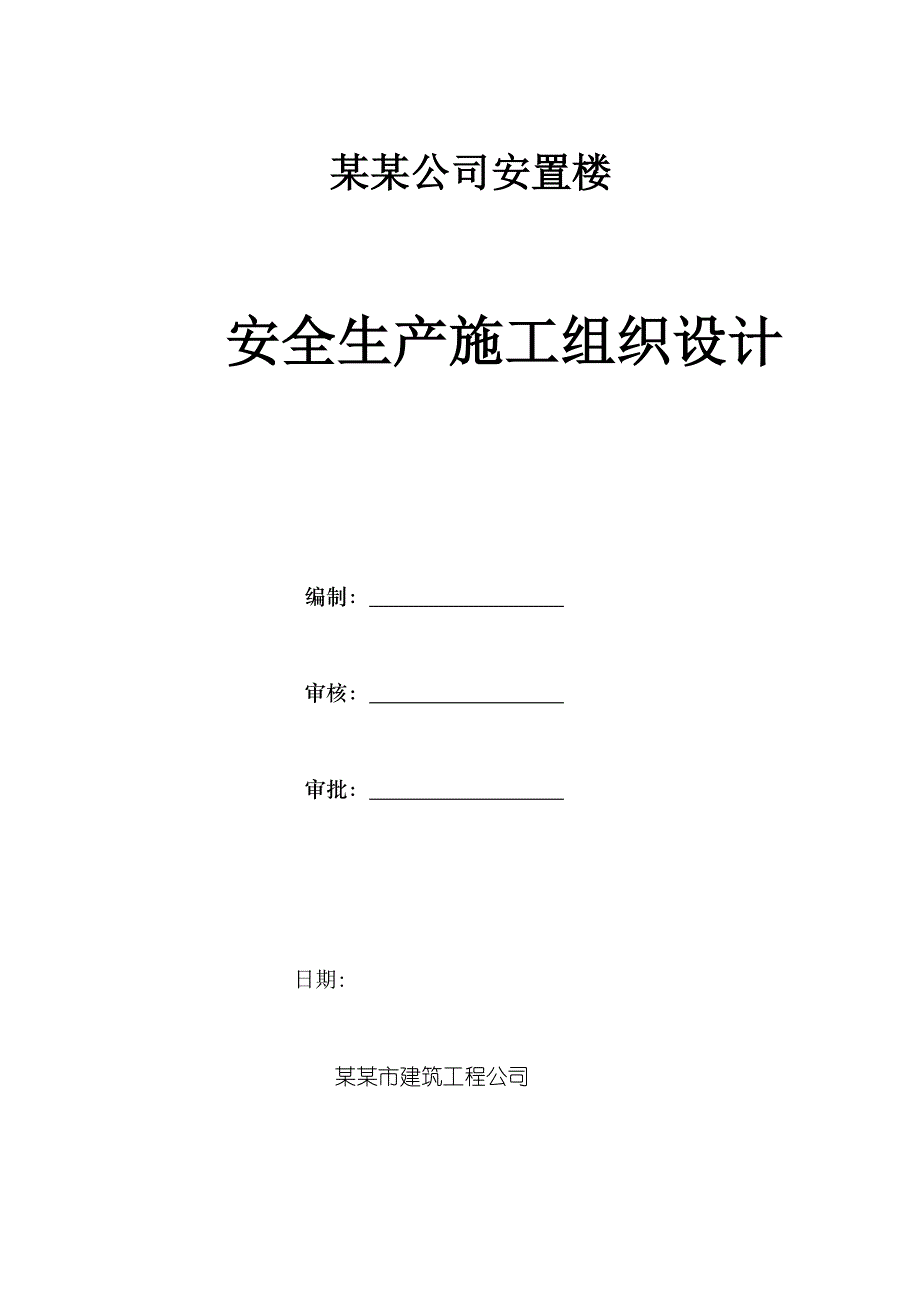 联通安置房安全施工组织设计.doc_第1页