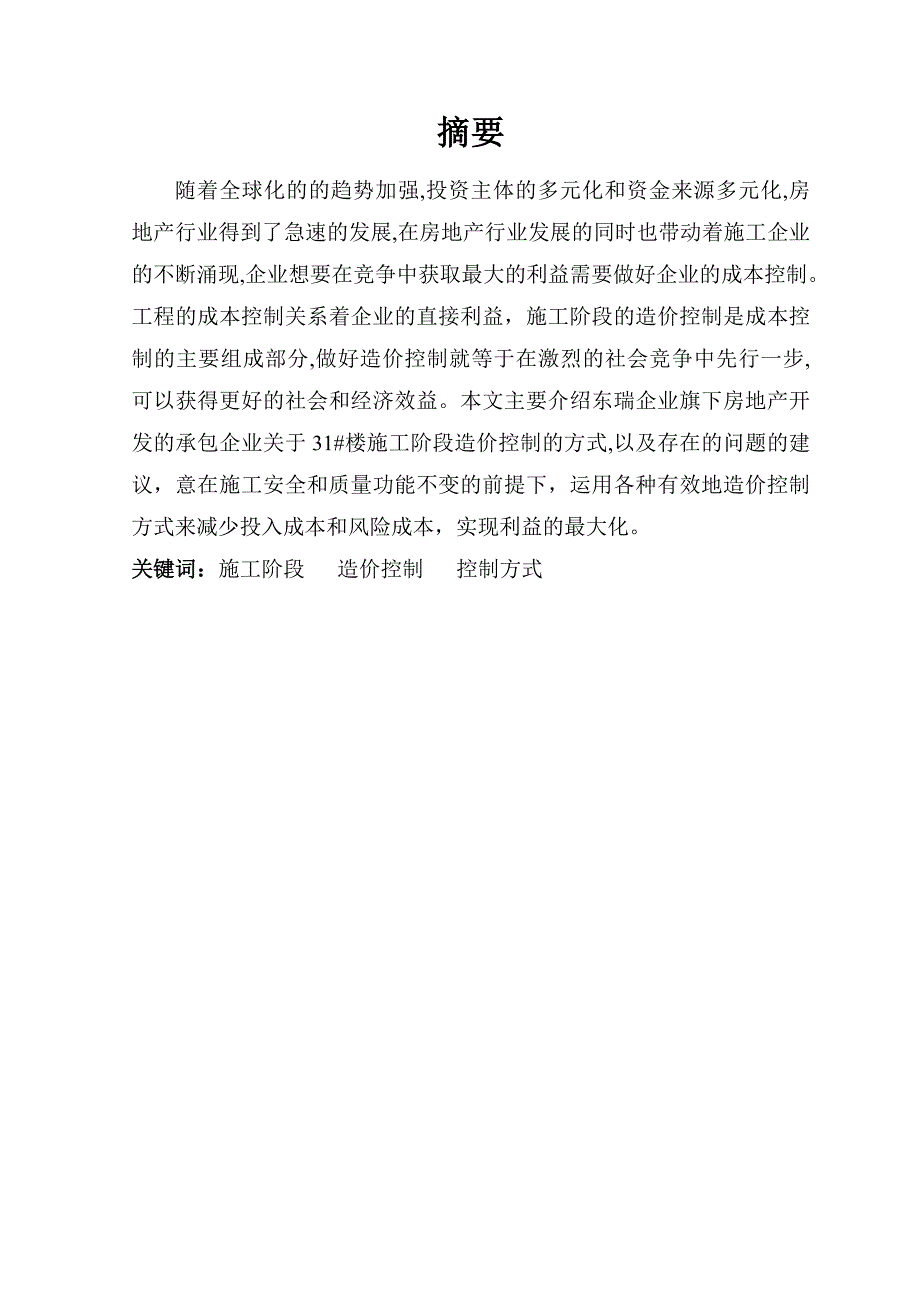 论三道堰东方威尼斯施工成本控制.doc_第2页