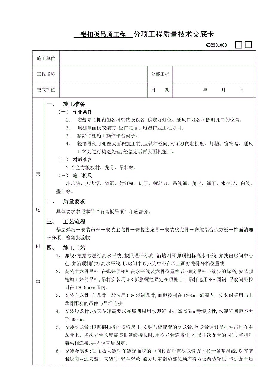 铝扣扳吊顶工程施工工艺.doc_第1页