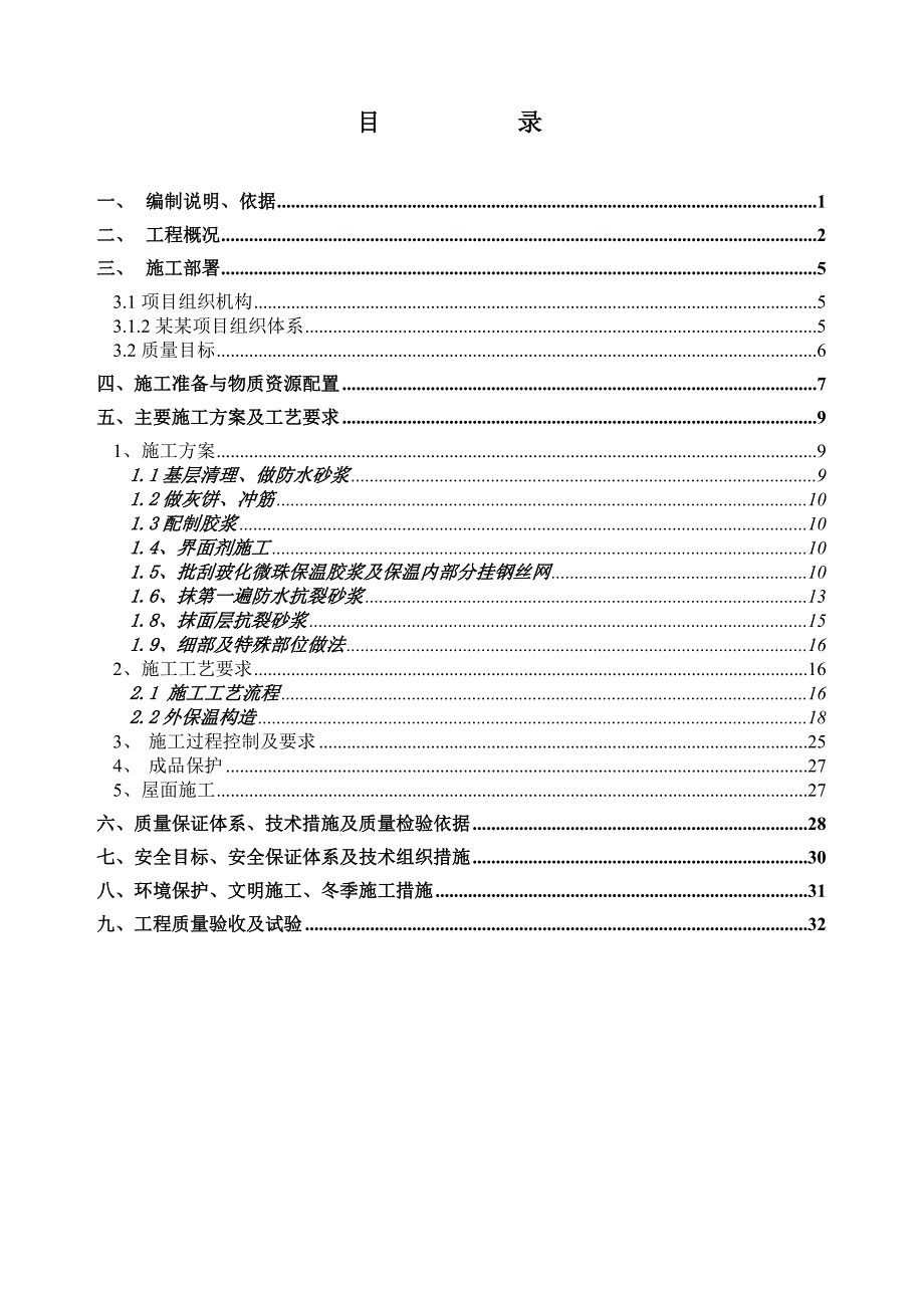 龙湖二期保温节能施工组织设计.doc_第2页