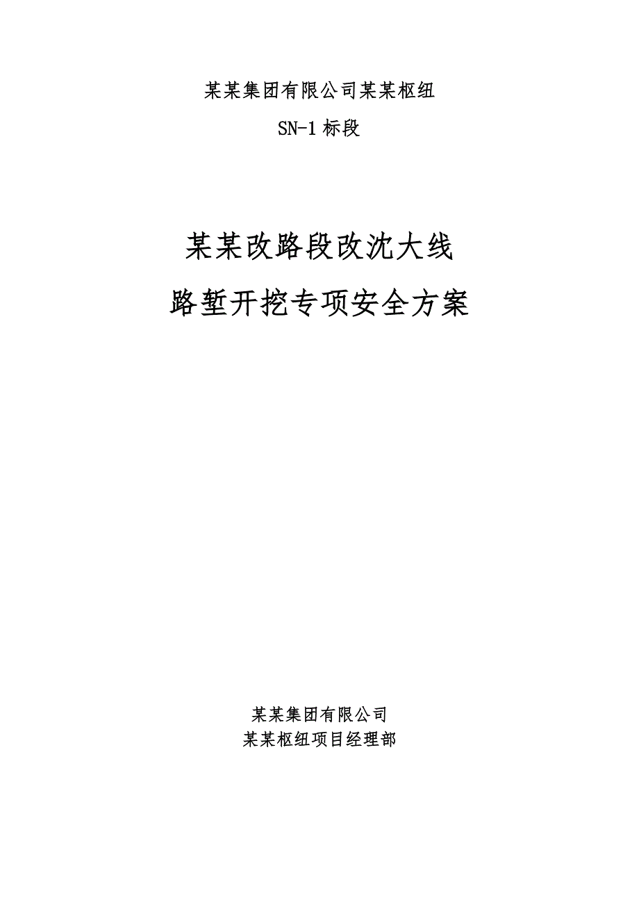 辽宁某铁路枢纽工程路堑开挖施工安全专项方案.doc_第1页