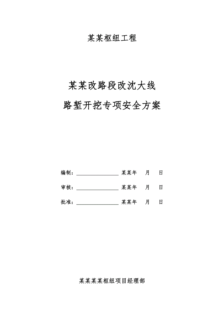 辽宁某铁路枢纽工程路堑开挖施工安全专项方案.doc_第2页