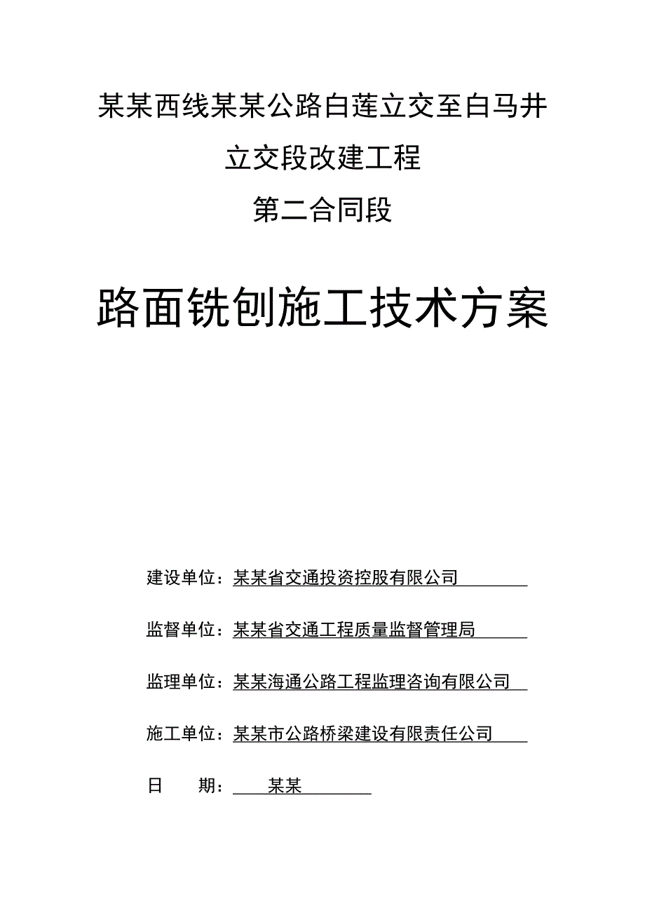 路面铣刨施工组织设计.doc_第1页