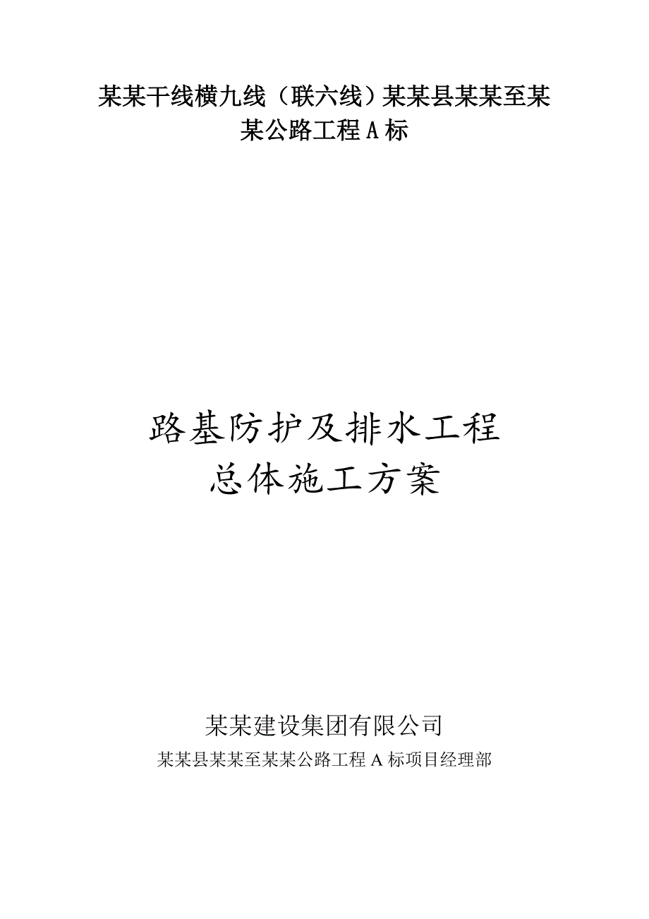 路基防护及排水工程施工方案组织设计.doc_第1页