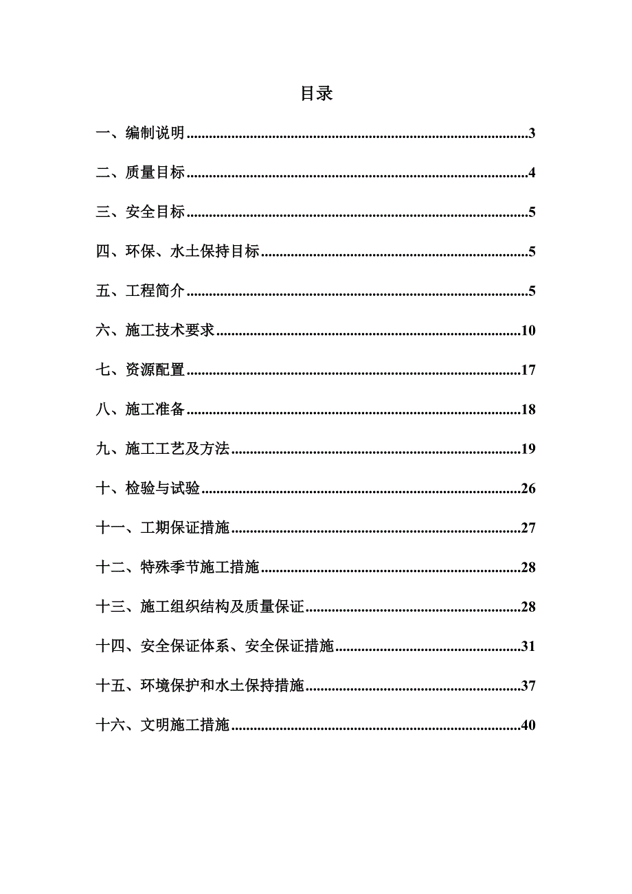 路基防护及排水工程施工方案组织设计.doc_第2页