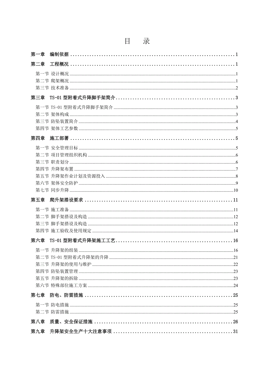 辽宁某高层住宅楼附着式升降脚手架工程安全专项施工方案.doc_第1页