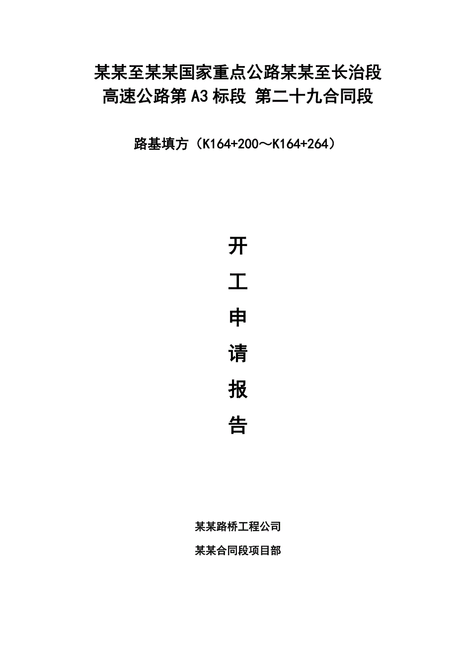 路基填方施工技术方案.doc_第1页