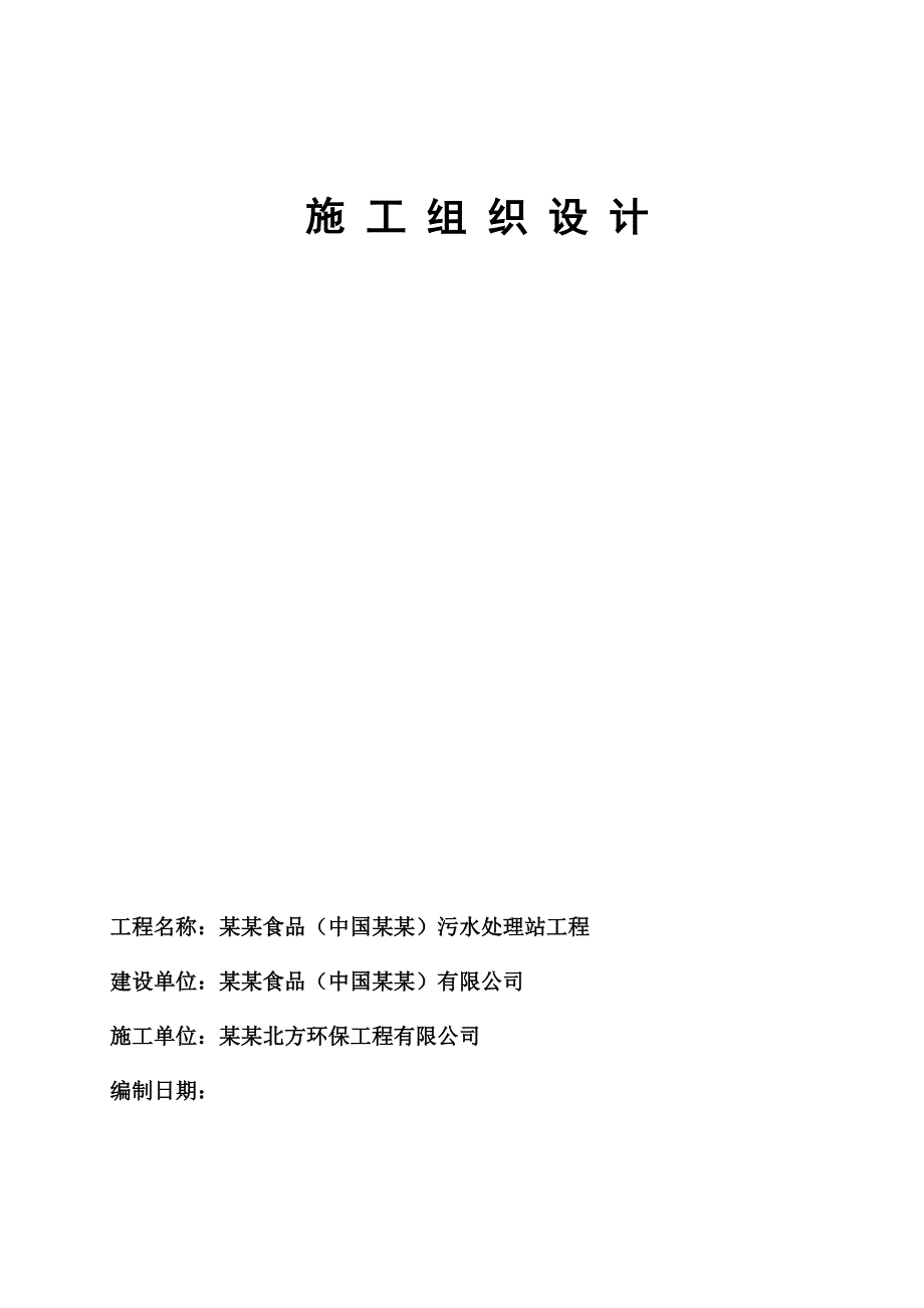 麦肯食品（中国哈尔滨）污水处理站工程土建施工组织设计.doc_第1页