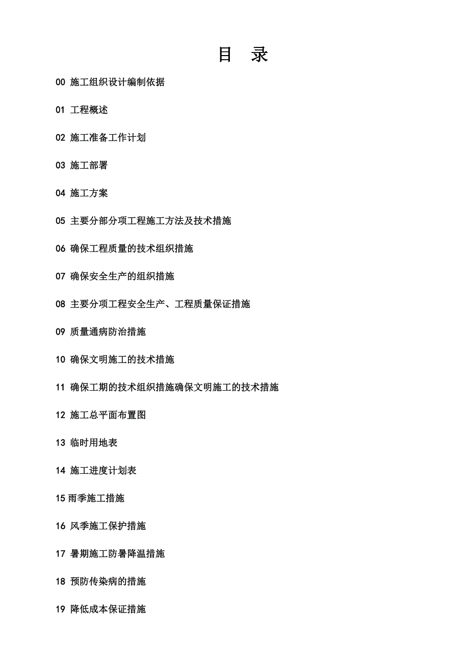 麦肯食品（中国哈尔滨）污水处理站工程土建施工组织设计.doc_第2页