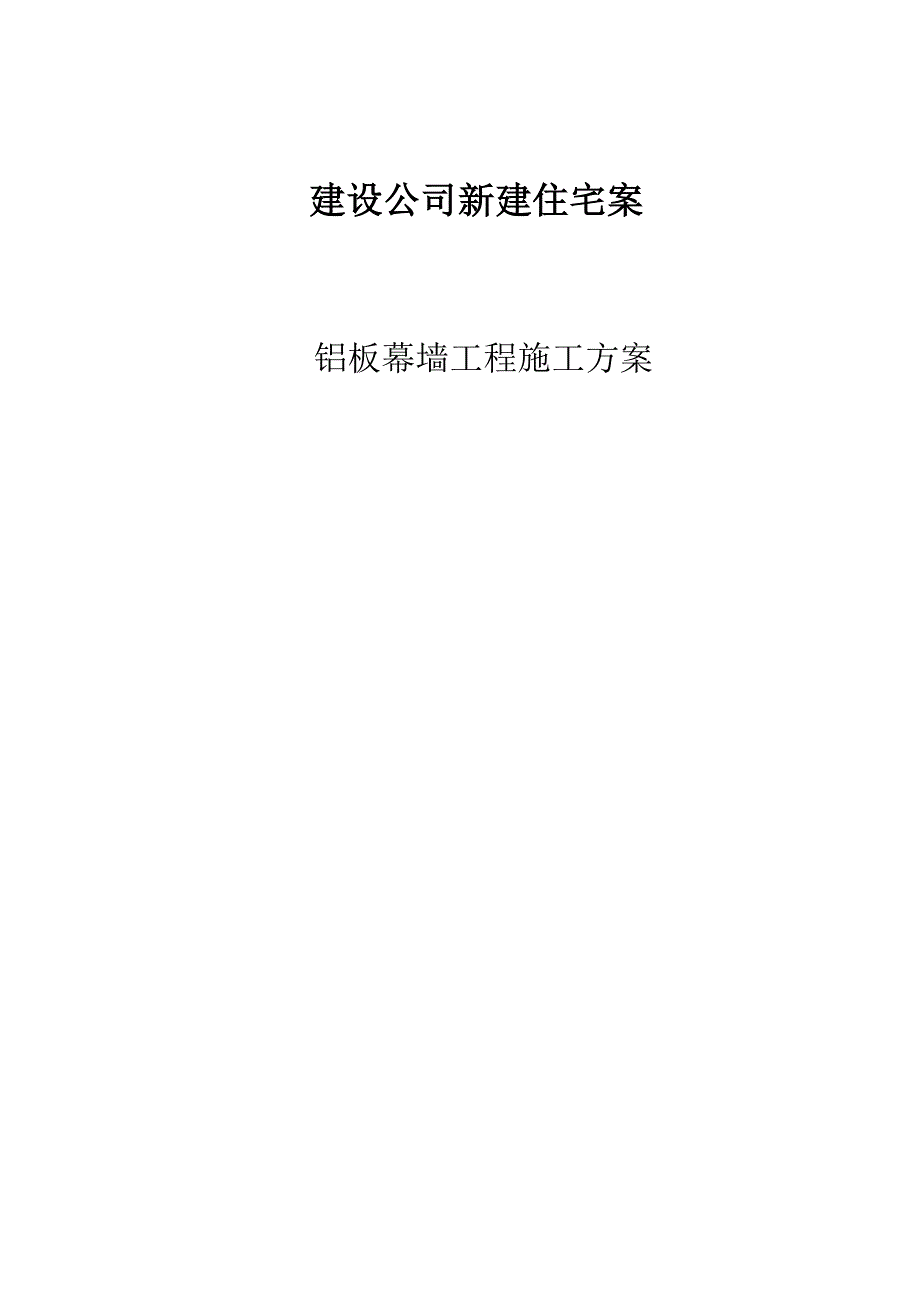 铝板幕墙施工方案.doc_第1页