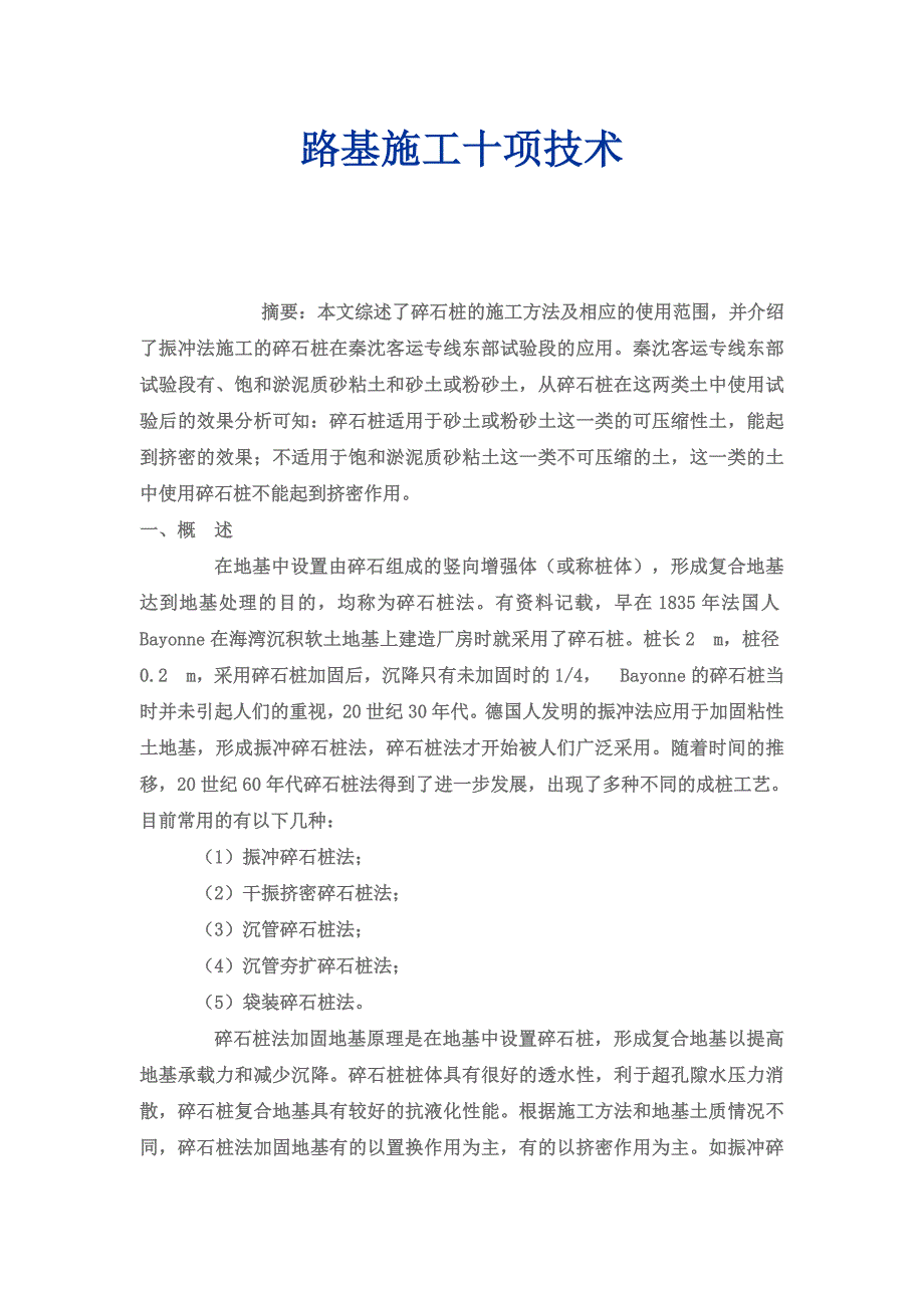 路基施工十项技术.doc_第1页