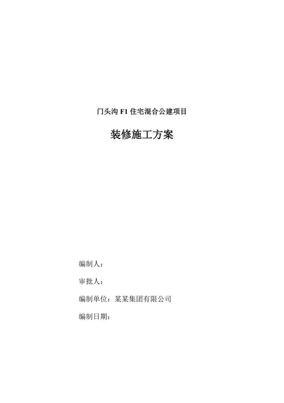 门头沟F1住宅混合公建项目装修施工方案.doc_第1页