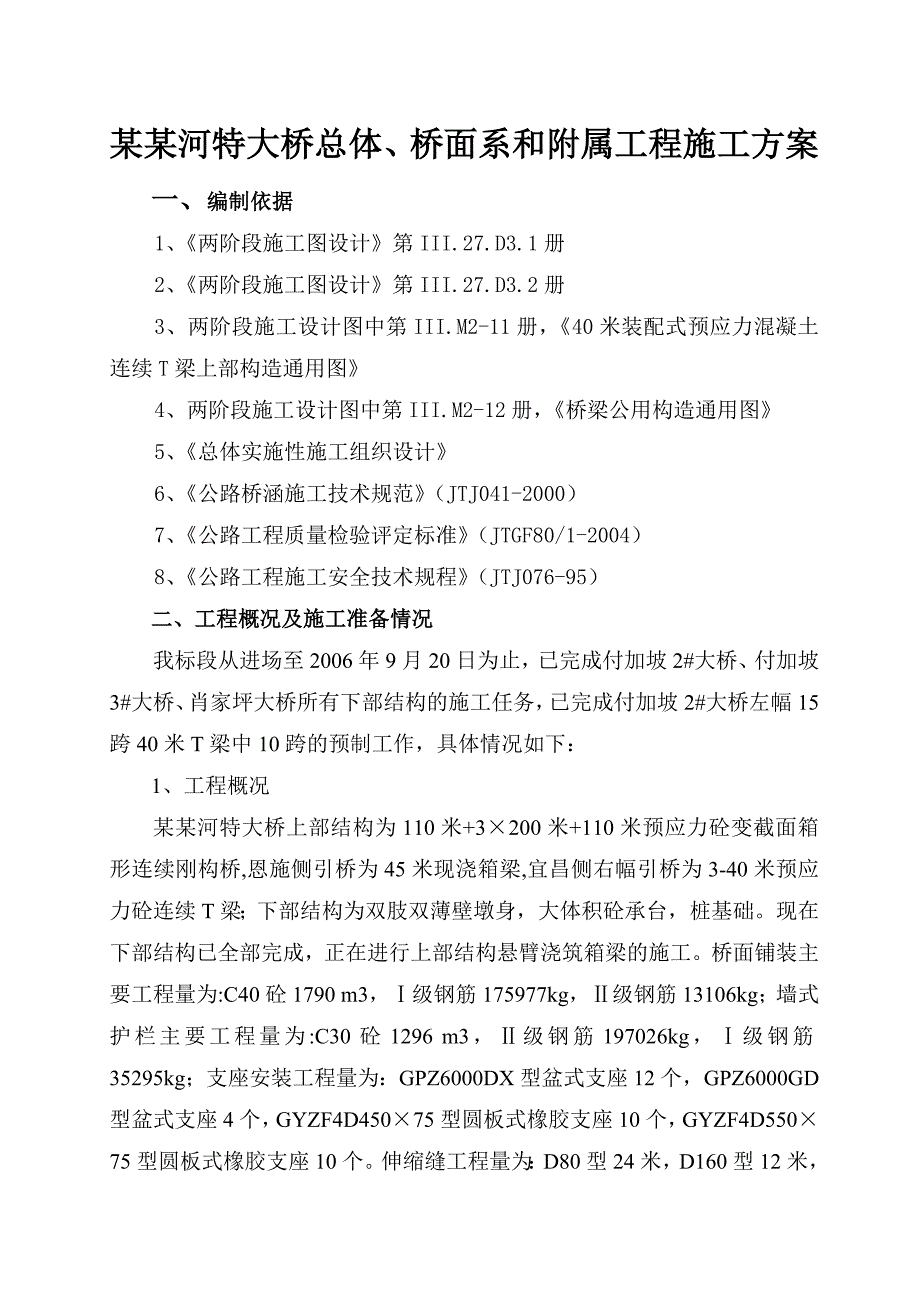 马水河特大桥总体、桥面系和附属工程施工方案.doc_第1页