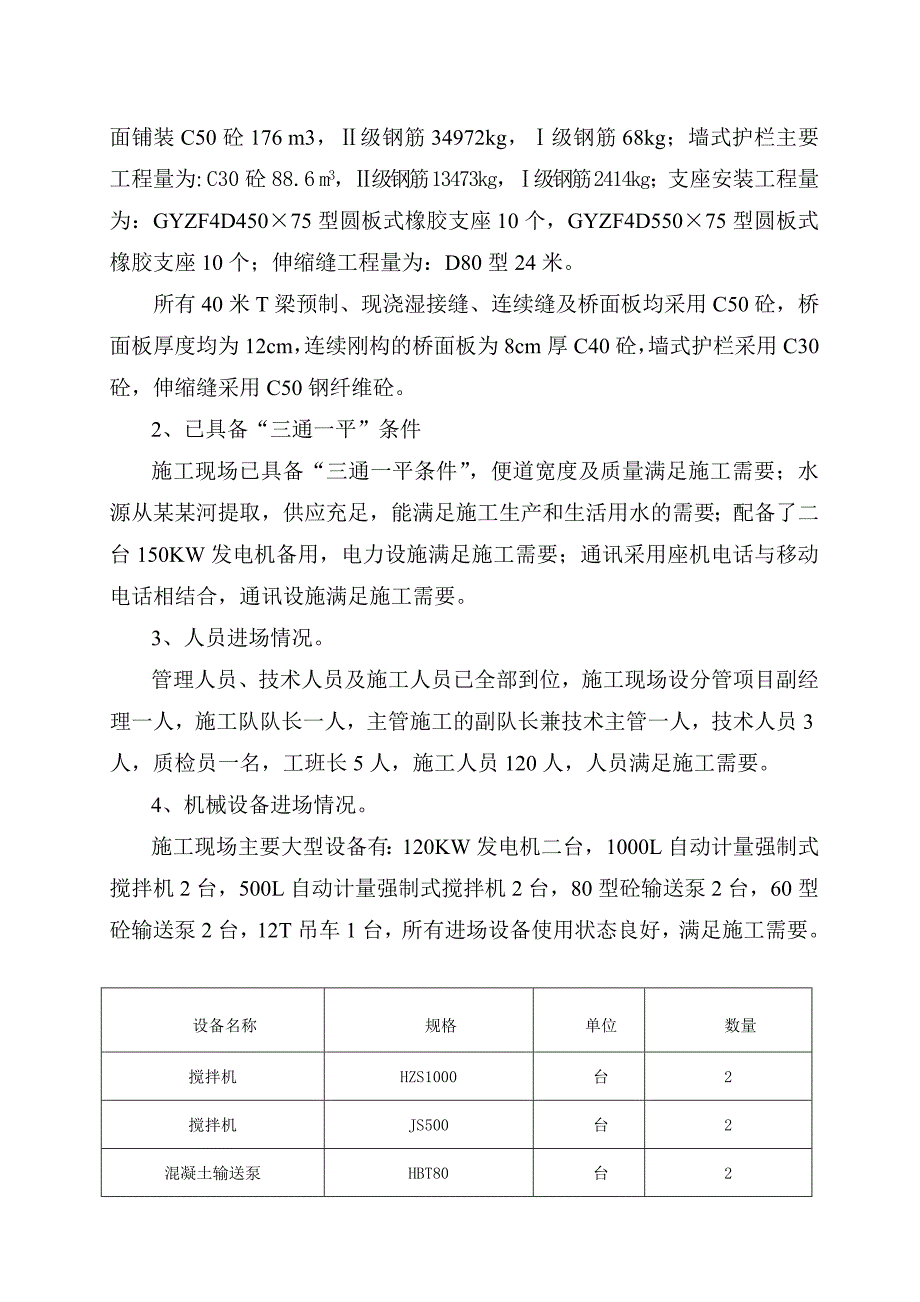 马水河特大桥总体、桥面系和附属工程施工方案.doc_第3页