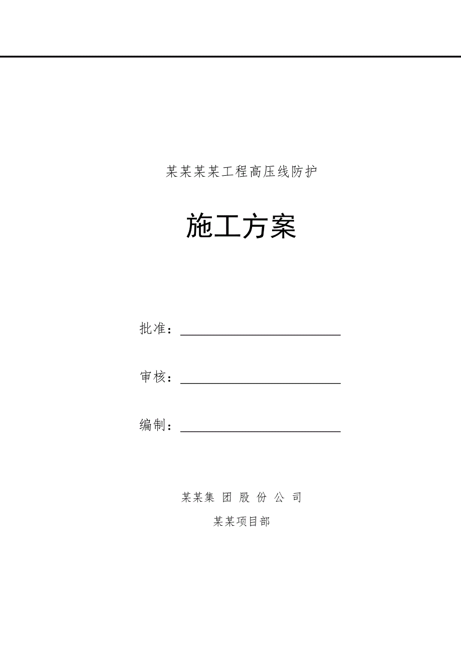 龙口海岸华府工程高压线防护施工方案.doc_第1页