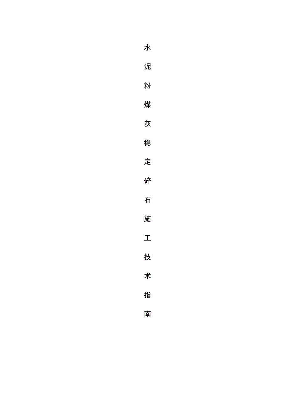 连霍高速底基层和基层施工技术指南.doc_第1页