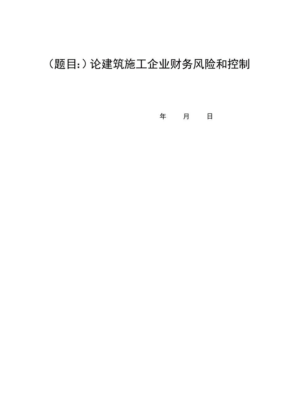 论建筑施工企业财务风险和控制毕业论文.doc_第1页