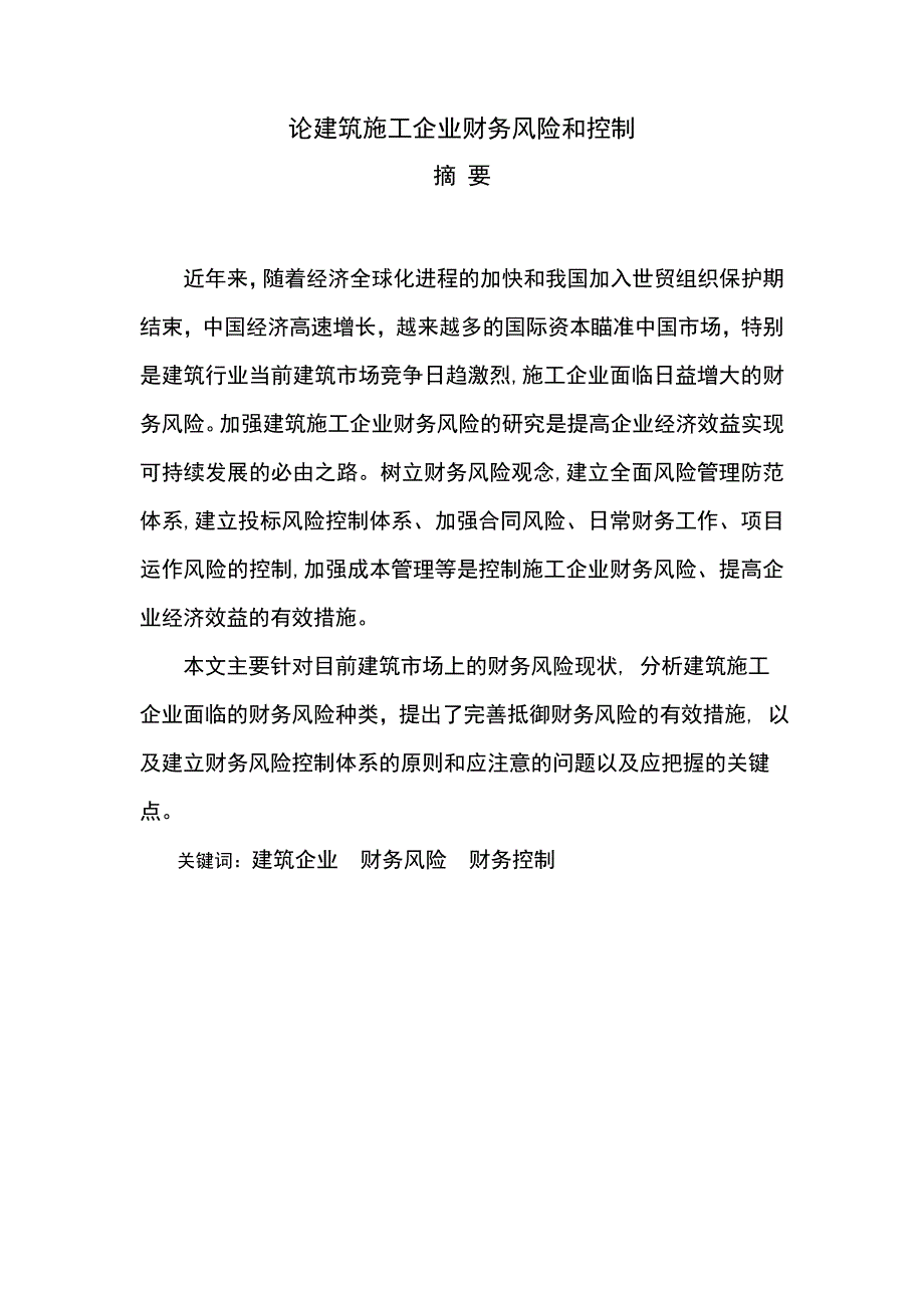 论建筑施工企业财务风险和控制毕业论文.doc_第2页