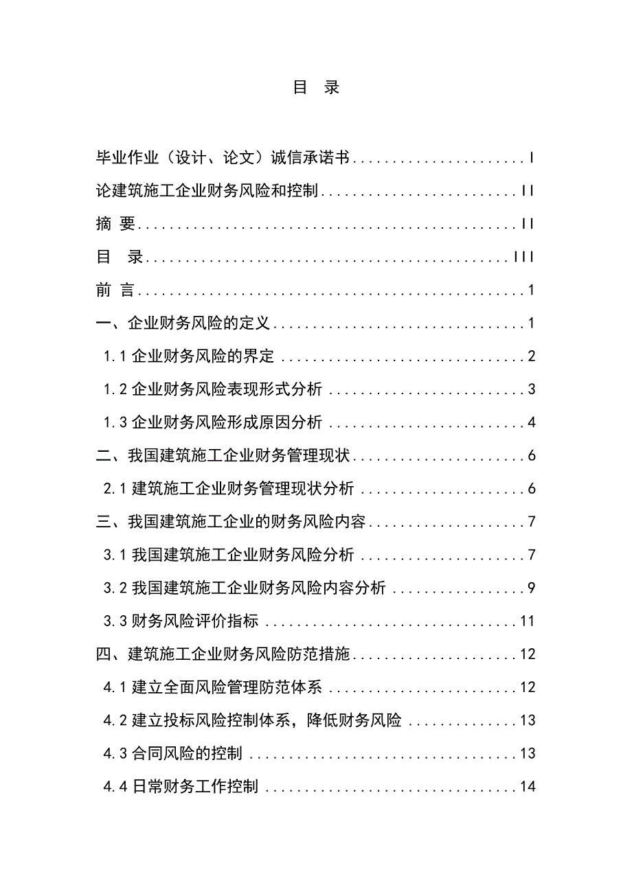 论建筑施工企业财务风险和控制毕业论文.doc_第3页