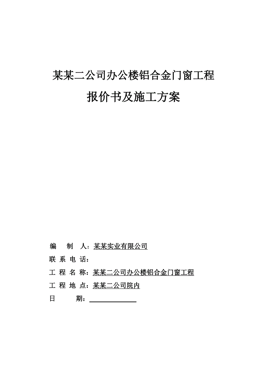 铝合金门窗施工方案33.doc_第1页