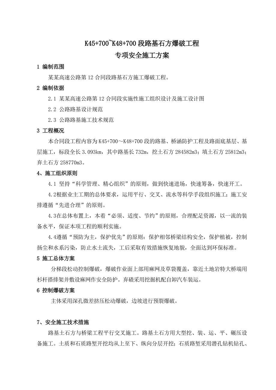 路基石方爆破工程专项安全施工方案.doc_第1页