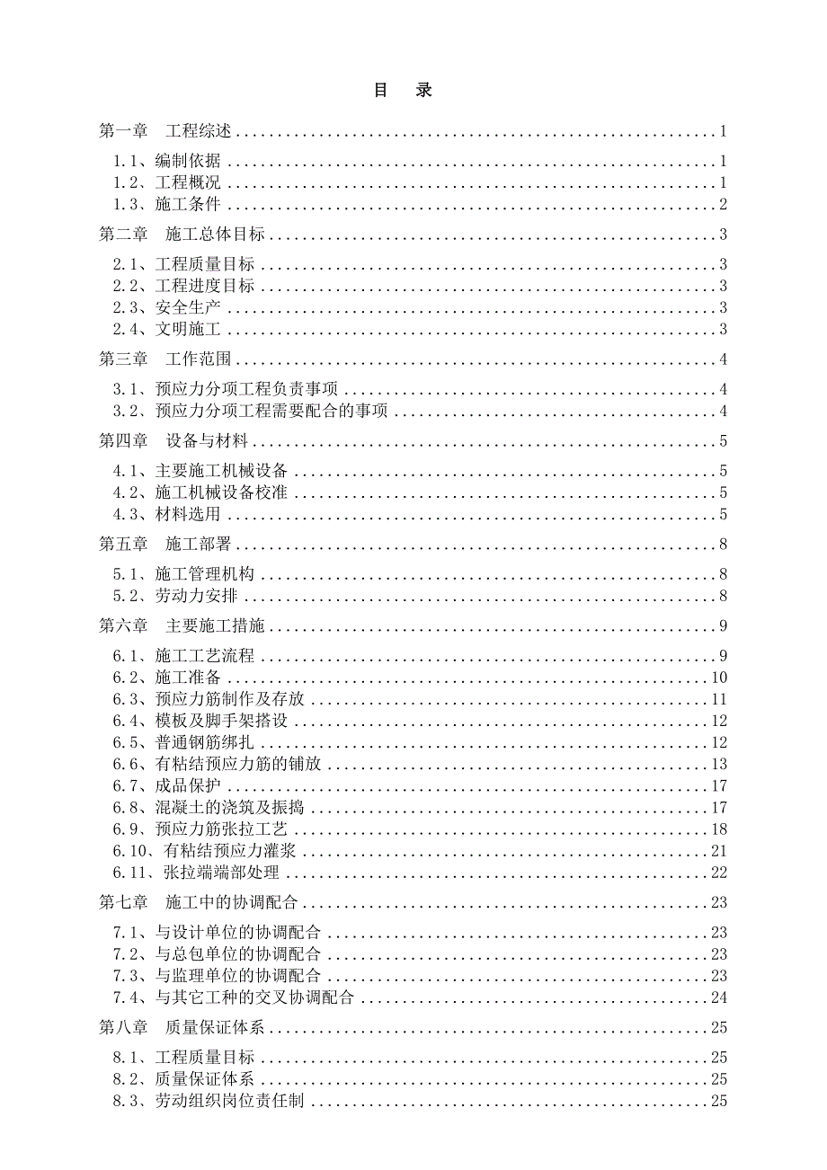 辽宁框架科技馆预应力工程施工方案(后张法有粘结预应力,附图).doc_第1页